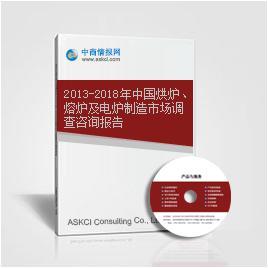 2013-2018年中国烘炉、熔炉及电炉制造市场调查咨询报告